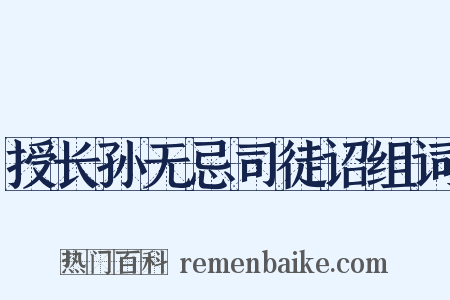 授长孙无忌司徒诏组词是什么意思的图片